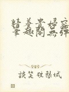 精养贵妇容子君笔趣阁无弹窗