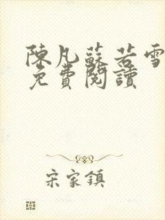 陈凡苏若雪全文免费阅读