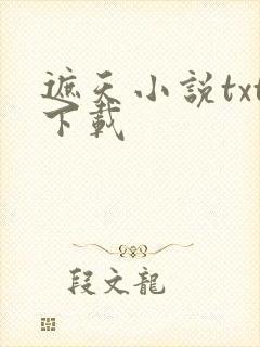 遮天小说txt下载
