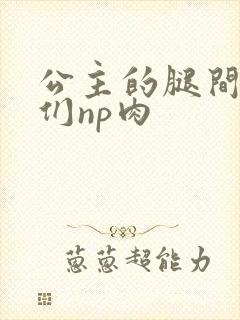 公主的腿间舌奴们np肉封面