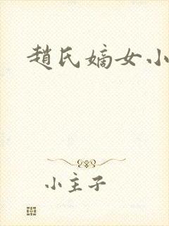赵氏嫡女小说