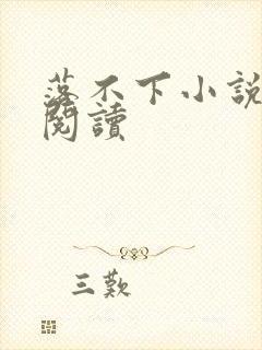 落不下小说全文阅读封面