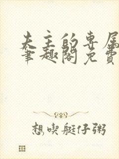 夫主的专属妻奴笔趣阁免费阅读