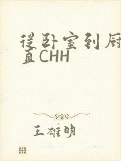从卧室到厨房一直CHH