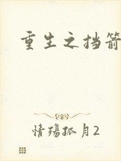 重生之挡箭牌