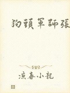 狗头军师张