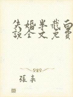 失婚半截白菜小说全文免费阅读