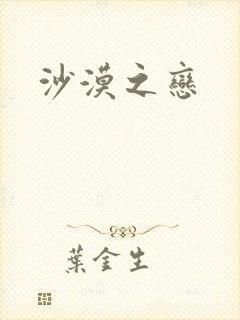 沙漠之恋