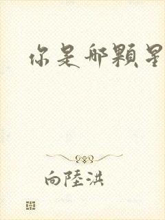 你是哪颗星