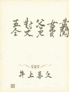 五对父女黄雨萌全文免费阅读