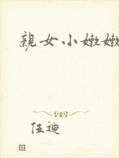亲女小嫩嫩h乱