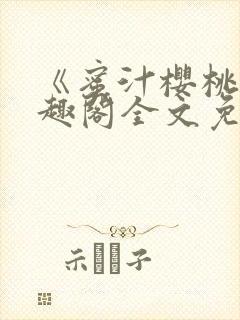 《蜜汁樱桃》笔趣阁全文免费阅读