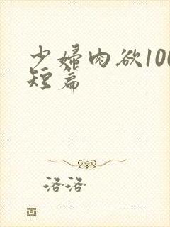 少妇肉欲100短篇封面