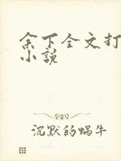 余下全文打不开小说