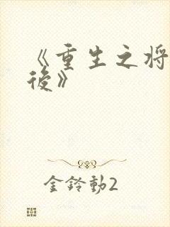 《重生之将门毒后》