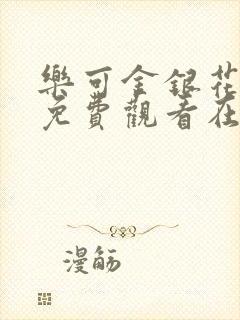 乐可金银花全文免费观看在线