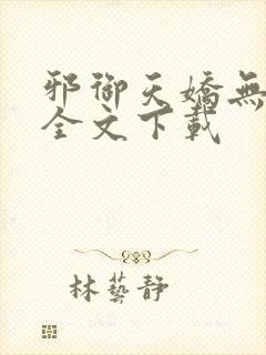 邪御天娇无删减全文下载