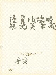 优质rb攻略系统沈芙笔趣阁