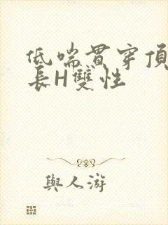 低喘贯穿顶弄学长H双性