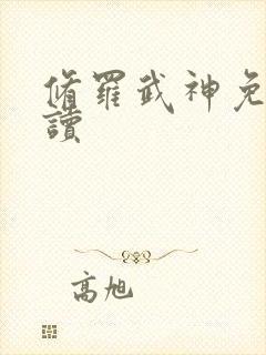修罗武神免费阅读