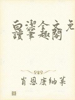 白洁全文免费阅读笔趣阁封面