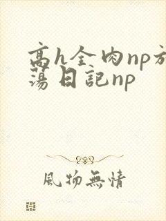 高h全肉np放荡日记np封面