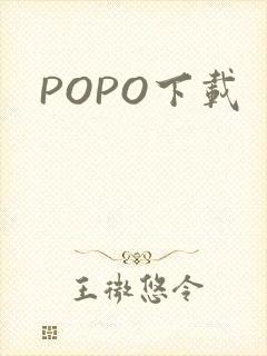 POPO下载