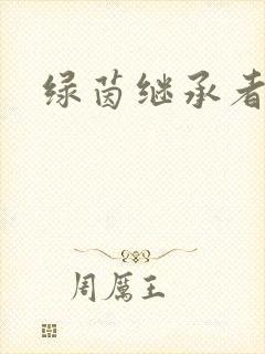 绿茵继承者封面