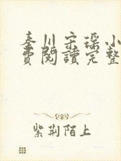 秦川宋瑶小说免费阅读完整版封面