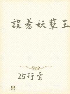 误惹妖孽王爷封面