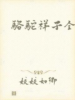 骆驼祥子全文