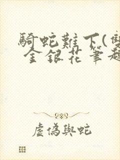 骑蛇难下(双) 金银花笔趣阁封面