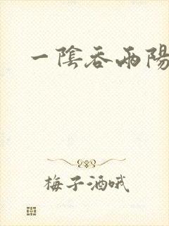 一阴吞两阳