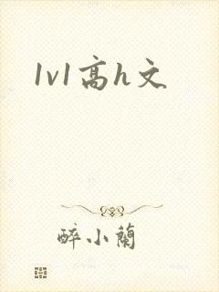 1v1高h文