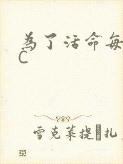 为了活命每天求C