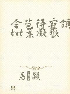 含苞待宠镇国公txt叶凝欢