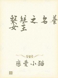 系统之名养成器女主