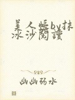美人帐by抹茶冰沙阅读封面
