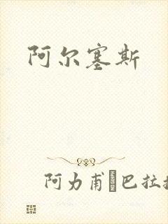 阿尔塞斯