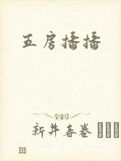 五房播播