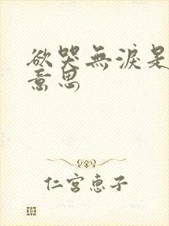 欲哭无泪是什么意思