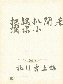 把腿扒开老子臊烂你小