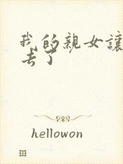 我的亲女让我进去了