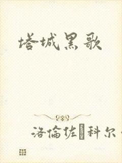 塔城黑歌