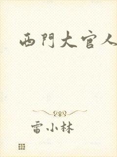 西门大官人