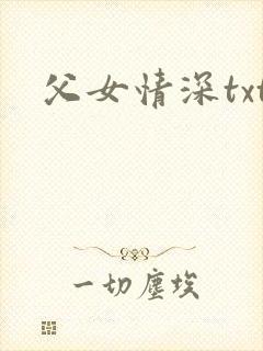 父女情深txt