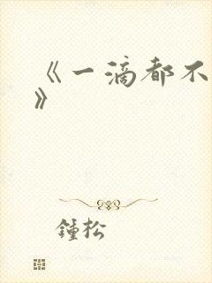 《一滴都不许漏》封面
