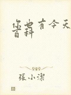 你也有今天百度百科