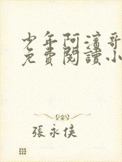 少年阿滨哥全文免费阅读小说