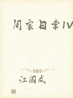 周家日常1V6封面